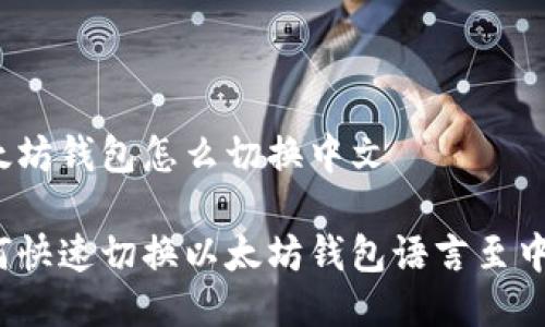 以太坊钱包怎么切换中文

如何快速切换以太坊钱包语言至中文？
