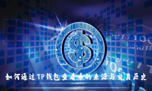 如何通过TP钱包查看币的来源与交易历史