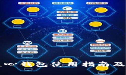 以太坊核心钱包使用指南及最佳实践