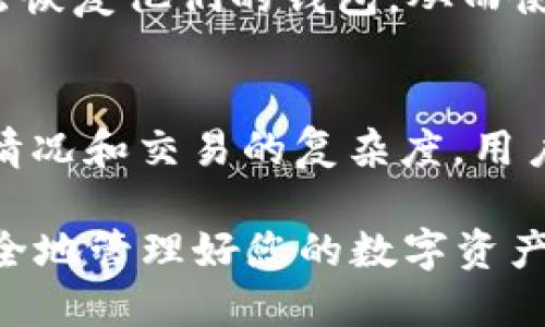   TP钱包客户端下载：安全、方便的数字资产管理解决方案 / 
 guanjianci TP钱包, 钱包下载, 数字资产管理, 区块链技术 /guanjianci 

随着数字货币市场的快速发展，越来越多的人开始接触和使用数字资产。这使得钱包的选择变得尤为重要。TP钱包（TokenPocket）作为市面上领先的数字资产管理工具，因其强大的功能和便捷的使用体验而备受青睐。本文将详细为您介绍TP钱包的客户端下载，包括其特点、安装过程以及如何安全地管理您的数字资产。

TP钱包的特点
TP钱包是一款支持多链数字资产管理的钱包，具有简单易用、安全性高等优点。支持以太坊、EOS、TRON等多种公链的数字货币。用户不仅可以存储和管理各种数字资产，还可以进行去中心化交易、跨链资产转换等多种操作。TP钱包的安全性来源于它的多重加密技术和去中心化存储方式，确保用户的私钥和资产不易被盗取。

TP钱包的功能概述
TP钱包的功能可以划分为多个模块，包括：
ul
  listrong资产管理：/strongTP钱包支持多种数字货币，用户可以轻松查看和管理自己的资产。/li
  listrong去中心化交易：/strongTP钱包内置的去中心化交易所，让用户可以在不托管资产的情况下进行交易，增加了安全性和透明度。/li
  listrong参与DeFi应用：/strong用户可以通过TP钱包参与各种DeFi项目，从而实现资产的增值。/li
  listrong安全中心：/strongTP钱包提供多重安全措施，包括指纹识别、密码保护等，确保用户的资产安全。/li
/ul

TP钱包的下载安装步骤
TP钱包的客户端下载过程相对简单，您可以按照以下步骤进行操作：
ol
  listrong访问官网：/strong首先，您需要访问TP钱包的官方网站，下载适合您设备的版本。TP钱包支持iOS和Android系统的手机用户，也提供PC版本以供浏览器使用。/li
  listrong选择版本：/strong根据您的操作系统选择相应的下载链接，确保下载的是官方版本，以避免安全隐患。/li
  listrong安装应用：/strong下载完成后，点击安装文件，根据安装向导完成安装。对于iOS用户，可以通过App Store直接下载；对于Android用户，可能需要允许“未知来源”的安装权限。/li
  listrong创建钱包：/strong打开TP钱包应用后，首次使用需要创建一个新钱包或导入已有钱包。创建新钱包时，请务必妥善保管好助记词，确保您的资产安全。/li
/ol

安全使用TP钱包的注意事项
虽然TP钱包在安全性上做了很多工作，但用户自身的安全意识同样重要。以下几点是用户在使用TP钱包时需要注意的：
ul
  listrong妥善保管助记词：/strong助记词是钱包的钥匙，一旦丢失，无法恢复资产。/li
  listrong定期更新软件：/strong保持TP钱包的更新，确保使用最新版本以享受最强的安全保障。/li
  listrong警惕钓鱼网站：/strong切勿随意点击不明链接，确保访问的是官方渠道。/li
  listrong启用双重认证：/strong如有可能，启用双重认证功能，增加额外的安全层级。/li
/ul

常见的五个相关问题解答

问题一：TP钱包是否支持所有的数字货币？
TP钱包支持多种主流的数字货币，但并不是所有的数字货币都在支持列表中。TP钱包目前主要支持以太坊（ETH）及其ERC20代币、EOS、TRON、BSC、Polygon等多个链上的数字资产。随着市场的发展，TP钱包也在不断更新支持更多的区块链和数字货币。因此，为了确认您所持有的数字货币是否支持TP钱包，您可以访问TP钱包的官方网站或应用内的资产管理页面查看最新的支持币种列表。

问题二：TP钱包是如何确保安全性的？
TP钱包采用了多种技术手段确保用户资产的安全性。首先，TP钱包不会存储用户的私钥，用户的私钥只有他们自己掌握，这种去中心化的存储方式减少了私钥被盗的风险。其次，TP钱包内部使用了多重加密技术，包括SSL加密、模块化安全架构等。此外，TP钱包定期进行安全审计，及时修复潜在的安全漏洞。用户也可以启用指纹识别或密码保护，增强账户的安全性，从而为用户提供了一个较为安全的资产管理环境。

问题三：我可以在TP钱包中进行数字货币的交易吗？
是的，TP钱包内置了去中心化交易所（DEX），用户可以直接在钱包中进行数字货币的交易。用户可以选择他们想要交易的资产，并按照指示完成交易。由于TP钱包是去中心化的，因此用户的资产不会被托管在任何中介平台上，这意味着他们始终控制自己的资产。此外，TP钱包还支持跨链交易，使得在不同区块链间转移资产变得更加便捷。不过，在进行交易前，用户需了解交易费用和市场行情，以避免不必要的损失。

问题四：有没有可能丢失我的数字资产？
理论上，如果用户妥善保管好助记词和私钥，他们的数字资产是安全的。然而，很多情况下用户可能会因操作失误、设备损坏或疏忽大意而导致资产丢失。例如，如果用户遗失了助记词或私钥，便无法恢复他们的钱包，从而使资产永久丢失。因此，用户应在安全的地方记录好助记词，并定期备份。同时，避免在不安全的环境下使用TP钱包，例如公共Wi-Fi网络。使用TP钱包时，用户需要时刻保持警惕，确保自己的资产安全。

问题五：TP钱包是否收费？
TP钱包本身是免费的，用户可以免费下载和使用。然而，在进行交易时，用户仍需支付一定的网络手续费（Gas Fee）以便于完成交易。这个费用是支付给区块链网络的，具体的费用取决于网络拥堵情况和交易的复杂度。用户在使用TP钱包时，可以查看当前的交易费用，并在合适的时间进行交易以降低成本。因此，虽然TP钱包的使用是免费的，但用户在进行一些操作时仍需考虑相关的费用。

总的来说，TP钱包作为一款功能强大的数字资产管理工具，不仅为用户提供了便捷的资产管理方式，同时也提供了相对较高的安全保障。希望通过本文的详细介绍，您可以更好地了解TP钱包，并安全地管理好您的数字资产。