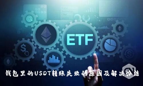 钱包里的USDT转账失败的原因及解决办法