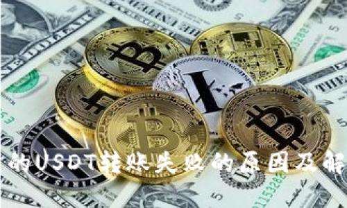 钱包里的USDT转账失败的原因及解决办法
