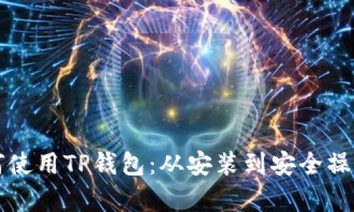 全面解析如何使用TP钱包：从安装到安全操作的详细指南