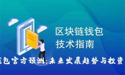 以太坊钱包官方预测：未来发展趋势与投资机会分析