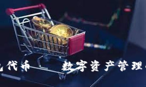 : IM钱包代币——数字资产管理的新选择