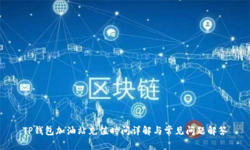 TP钱包加油站充值时间详解与常见问题解答
