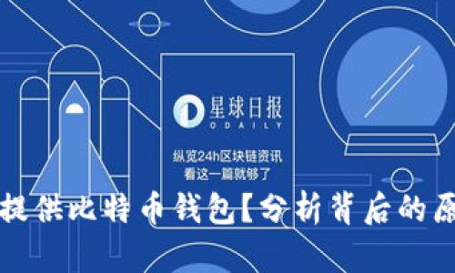 公司为何提供比特币钱包？分析背后的原因与价值