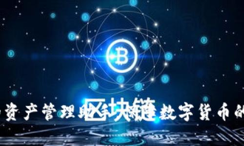 TP钱包：你的资产管理助手，保障数字货币的安全与独立