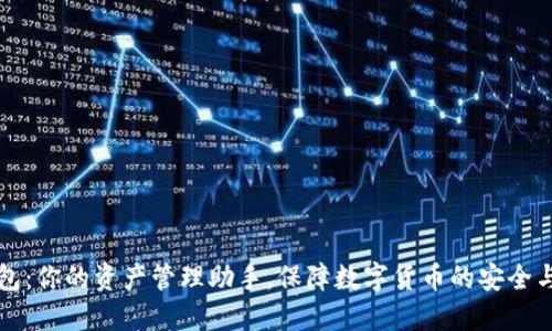 TP钱包：你的资产管理助手，保障数字货币的安全与独立