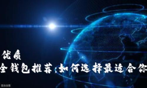 思考一个并且的优质
2023年USDT安全钱包推荐：如何选择最适合你的数字货币钱包