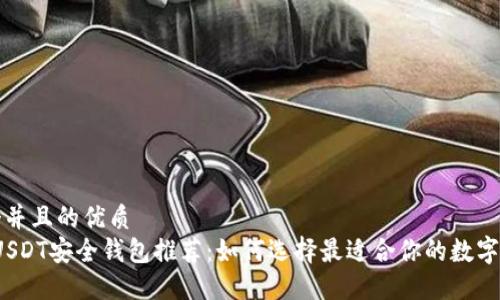 思考一个并且的优质
2023年USDT安全钱包推荐：如何选择最适合你的数字货币钱包