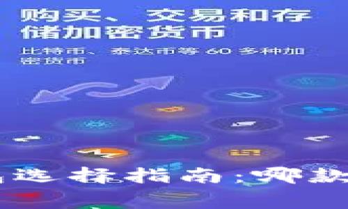 2023年USDT钱包选择指南：哪款钱包手续费最低？