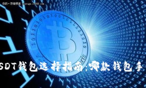 2023年USDT钱包选择指南：哪款钱包手续费最低？