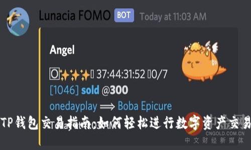 TP钱包交易指南：如何轻松进行数字资产交易