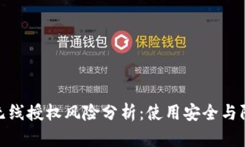 TP钱包无线授权风险分析：使用安全与防范措施