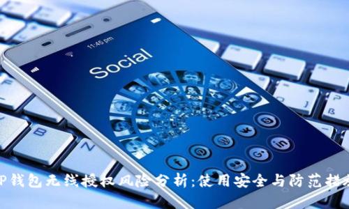 TP钱包无线授权风险分析：使用安全与防范措施