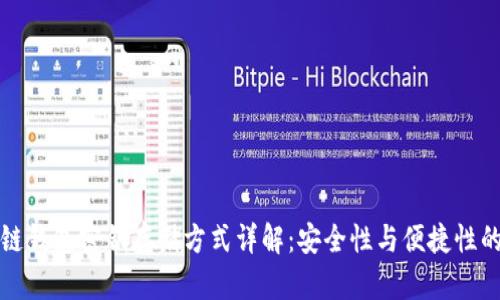 区块链钱包密钥存储方式详解：安全性与便捷性的平衡