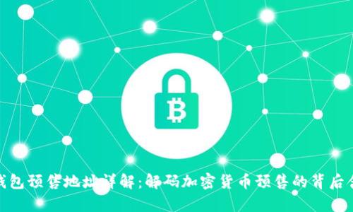 tp钱包预售地址详解：解码加密货币预售的背后含义