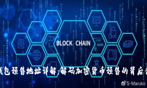 tp钱包预售地址详解：解码加密货币预售的背后含义