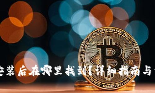 以太坊钱包安装后在哪里找到？详细指南与常见问题解答