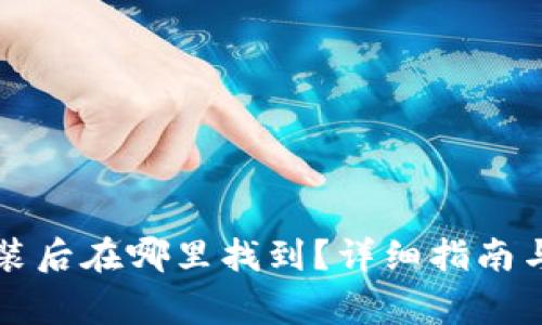 以太坊钱包安装后在哪里找到？详细指南与常见问题解答