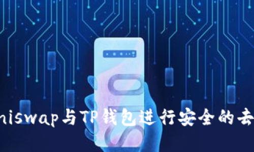 如何使用Uniswap与TP钱包进行安全的去中心化交易