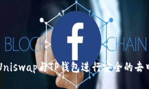 如何使用Uniswap与TP钱包进行安全的去中心化交易
