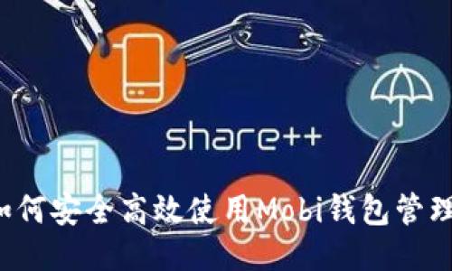 深度探索：如何安全高效使用Mobi钱包管理你的比特币
