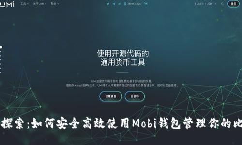 深度探索：如何安全高效使用Mobi钱包管理你的比特币