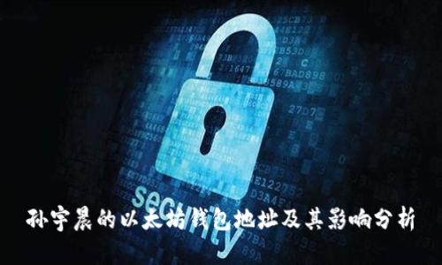 孙宇晨的以太坊钱包地址及其影响分析
