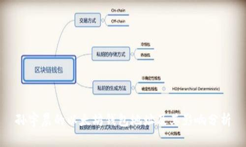 孙宇晨的以太坊钱包地址及其影响分析