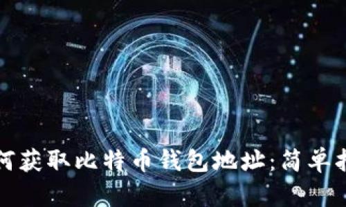 如何获取比特币钱包地址：简单指南
