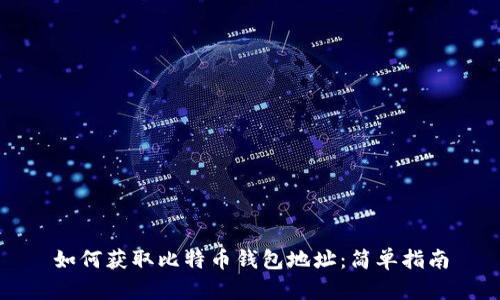 如何获取比特币钱包地址：简单指南