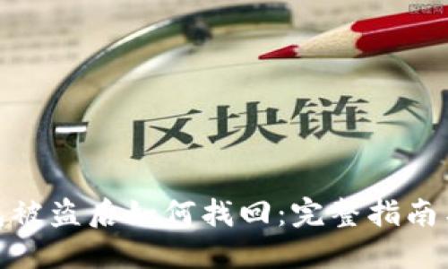 TP钱包被盗后如何找回：完整指南与步骤