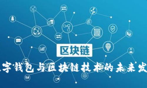 华为数字钱包与区块链技术的未来发展探析