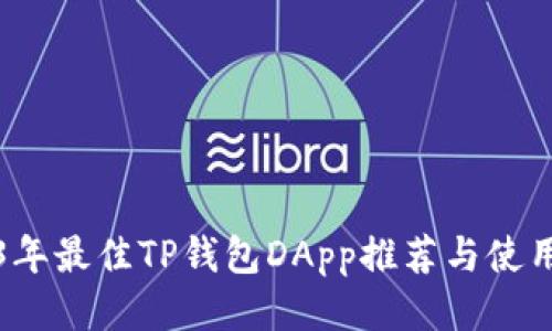 2023年最佳TP钱包DApp推荐与使用指南