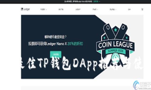 2023年最佳TP钱包DApp推荐与使用指南