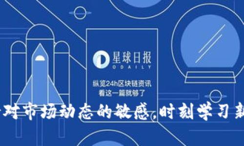    如何解决钱包中币安链USDT无法使用的问题  / 
 guanjianci  钱包, 币安链, USDT, 问题解决  /guanjianci 

在当今数字货币的世界中，钱包扮演着至关重要的角色。尤其是像USDT（泰达币）这样的稳定币，便于用户在不同的平台之间进行交易。然而，很多用户在使用钱包时会遇到一些问题，比如钱包中的币安链USDT无法使用。这篇文章将为您详细介绍可能导致这一问题的原因及解决方案，并回答五个相关问题，以帮助您更好地理解和使用数字货币。

一、什么是币安链USDT？
USDT（Tether）的全名是Tether，是一种与美元等法币1:1挂钩的稳定币。币安链则是由币安（Binance）平台开发的区块链，是一个高性能的区块链平台，用于支持去中心化交易等多种应用。币安链上的USDT主要用于链上交易，提供流动性和稳定性。
很多用户选择使用USDT是因为它能够避免比特币和以太坊等主流数字货币的价格波动，使得交易更加稳定。因此，了解和解决钱包中币安链USDT无法使用的问题，是每个数字货币用户都应该掌握的技能。

二、币安链USDT无法使用的常见原因
当用户发现自己的钱包中币安链USDT无法使用时，应该首先检查几个常见的原因：
ul
listrong网络连接问题：/strong首先，确保您的设备连接到稳定的互联网。有时候，由于网络问题，钱包之间的数据无法正常同步，导致无法使用。/li
listrong钱包类型不兼容：/strong不同的钱包支持的链可能不同，如果您的钱包不支持币安链，那么即使您持有USDT，也无法进行相关操作。/li
listrong合约地址问题：/strong币安链上的USDT是基于特定的智能合约地址，如果您输入错误的合约地址，那么USDT也无法正常使用。/li
listrong资产未成功转入：/strong如果您刚刚进行了转账，可能需要一些时间才能完成确认。如果转账未被区块链确认，您的资产仍无法使用。/li
listrong版本过旧：/strong有些用户可能使用了钱包的软件版本过旧，导致对币安链的支持存在问题，建议及时更新到最新版本。/li
/ul

三、如何解决钱包中币安链USDT无法使用的问题
为了解决钱包中币安链USDT无法使用的问题，用户可以参考以下步骤：
ol
listrong检查网络连接：/strong确保您的设备连接到互联网，可以尝试重启路由器或更换 Wi-Fi 网络。/li
listrong选择合适的钱包：/strong使用支持币安链的钱包，如币安官方钱包、Trust Wallet等。如果您持有的不是这种类型的钱包，建议更换为适合的。/li
listrong确认合约地址：/strong在转入USDT时，确保使用正确的合约地址，可以在币安官方渠道查询最新的合约地址，以避免损失。/li
listrong监控转账状态：/strong通过区块链浏览器查询交易状态，确保您的转账已经成功确认。如果未确认，可以耐心等待。/li
listrong更新软件版本：/strong确保钱包软件是最新版本，定期检查更新，以便享受更好的用户体验和更高的安全性。/li
/ol

四、常见问题及详细解答

1. 为什么我的USDT总是显示为“未确认”？
首先，需要了解区块链的基本原理。区块链中的每一笔交易都需要被挖矿或经过网络验证。USDT显示为“未确认”通常意味着你的交易尚未被矿工纳入到区块中。这可能是由于以下几个原因：
ul
listrong网络拥堵：/strong如果网络流量过大，可能导致交易确认时间延长。通常情况下，交易确认的速度与所支付的手续费有关，手续费越高，被确认的速度越快。/li
listrong交易费用不足：/strong如果你设置的交易费用过低，矿工可能会选择那些支付更高费用的交易进行确认。/li
listrong各种智能合约的操作延迟：/strong如果USDT的转账涉及复杂的智能合约操作，确认时间也可能延长。/li
/ul
针对这些问题，用户可以通过支付更高的手续费来加快确认速度，或者在网络较为空闲时进行交易。

2. 如何选择适合使用的数字钱包？
选择一个适合的数字钱包至关重要，这直接影响到用户在交易中的体验和安全性。以下是选择数字钱包时应考虑的一些关键因素：
ul
listrong安全性：/strong确保所选择的钱包具备良好的安全性。优先推荐那些支持多重签名、两步验证等安全措施的钱包。/li
listrong用户体验：/strong用户界面友好且易于操作是确保用户顺利进行交易的重要因素。可以查看其他用户的评价来了解钱包的易用性。/li
listrong支持的资产种类：/strong选择一个支持多种数字货币的钱包，可以方便用户管理不同的资产。/li
listrong社区和支持：/strong良好的技术支持和社区反馈可以帮助用户在遇到问题时更快的获得帮助。/li
/ul
综上所述，选择适合的数字钱包不仅要考虑钱包自身的功能和特点，还需密切关注其安全性和用户反馈。建议在使用前进行充分的研究和对比。

3. 什么是智能合约，如何影响我的USDT转账？
智能合约是一种自执行的合约，其条款由代码直接写入区块链。这种技术使得交易能够在没有中介的情况下完成，对USDT等稳定币的使用常常涉及到智能合约的调用。
在数字货币领域，智能合约可以带来以下几个影响：
ul
listrong简化交易流程：/strong智能合约可以自动执行合约条件，用户无需手动确认每一笔交易，减少了人工错误的可能性。/li
listrong提高安全性：/strong任务执行的透明性和不可篡改性使得智能合约在交易中提供了更强的安全保障。/li
listrong降低交易成本：/strong通过去中心化方式，智能合约能够降低中介费用，从而提高用户的使用效率。/li
/ul
然而，使用智能合约也不是没有缺点，代码错误或漏洞可能导致资金损失。因此，在使用涉及智能合约的USDT转账时，用户应当对合约条款进行谨慎分析，确保其安全性和可靠性。

4. 如何找到并使用正确的合约地址？
正确的合约地址是进行任何区块链交易的基础，特别是在转账稳定币USDT时。错误的合约地址可能导致资产丢失，因此须谨慎处理。
以下是一些获取合约地址的途径：
ul
listrong官方渠道：/strong访问Tether的官方网站或相关的合作平台（如币安），以获取最新和最准确的合约地址信息。/li
listrong区块链浏览器：/strong可以查询币安链上的相关信息，如BscScan等区块链浏览器，查找多个地址对比确认。/li
listrong社区支持：/strong参与相关社区的讨论，向其他用户咨询，获取他们的推荐和使用经验。/li
/ul
找到合约地址后，在使用前再次仔细确认，确保输入无误，以防止资金损失。切勿轻信第三方信息。在不确定的情况下，优先考虑官方渠道的信息。

5. 如何保持我的数字资产安全？
保护数字资产的安全是每个加密货币用户的首要任务。以下是确保数字资产安全的一些建议：
ul
listrong使用硬件钱包：/strong硬件钱包被认为是最安全的存储方式。通过将私钥存储在离线设备上，能有效防止网络攻击。/li
listrong启用两步验证：/strong在支持两步验证的钱包上启用该功能，即使密码泄露，攻击者也无法轻易访问您的账户。/li
listrong定期更新软件：/strong确保钱包软件及操作系统均为最新版本，以防止存在的安全漏洞被攻击者利用。/li
listrong保持警惕：/strong永远不要轻信诈骗信息，假冒网站、钓鱼邮件等都是网络世界常见的安全隐患。/li
/ul
数字资产安全是一项长期的工作，用户需要保持高度的警惕，时刻检查自己账户的安全状况，以确保资产不受到威胁。

通过上述详解，无论是解决钱包中币安链USDT无法使用的问题，还是提升使用数字货币的知识，相信大家都能更好地管理和保护自己的数字资产。同时，保持对市场动态的敏感，时刻学习新知识，也对加密货币的长期投资有着重要的意义。