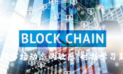    如何解决钱包中币安链USDT无法使用的问题  / 
 guanjianci  钱包, 币安链, USDT, 问题解决  /guanjianci 

在当今数字货币的世界中，钱包扮演着至关重要的角色。尤其是像USDT（泰达币）这样的稳定币，便于用户在不同的平台之间进行交易。然而，很多用户在使用钱包时会遇到一些问题，比如钱包中的币安链USDT无法使用。这篇文章将为您详细介绍可能导致这一问题的原因及解决方案，并回答五个相关问题，以帮助您更好地理解和使用数字货币。

一、什么是币安链USDT？
USDT（Tether）的全名是Tether，是一种与美元等法币1:1挂钩的稳定币。币安链则是由币安（Binance）平台开发的区块链，是一个高性能的区块链平台，用于支持去中心化交易等多种应用。币安链上的USDT主要用于链上交易，提供流动性和稳定性。
很多用户选择使用USDT是因为它能够避免比特币和以太坊等主流数字货币的价格波动，使得交易更加稳定。因此，了解和解决钱包中币安链USDT无法使用的问题，是每个数字货币用户都应该掌握的技能。

二、币安链USDT无法使用的常见原因
当用户发现自己的钱包中币安链USDT无法使用时，应该首先检查几个常见的原因：
ul
listrong网络连接问题：/strong首先，确保您的设备连接到稳定的互联网。有时候，由于网络问题，钱包之间的数据无法正常同步，导致无法使用。/li
listrong钱包类型不兼容：/strong不同的钱包支持的链可能不同，如果您的钱包不支持币安链，那么即使您持有USDT，也无法进行相关操作。/li
listrong合约地址问题：/strong币安链上的USDT是基于特定的智能合约地址，如果您输入错误的合约地址，那么USDT也无法正常使用。/li
listrong资产未成功转入：/strong如果您刚刚进行了转账，可能需要一些时间才能完成确认。如果转账未被区块链确认，您的资产仍无法使用。/li
listrong版本过旧：/strong有些用户可能使用了钱包的软件版本过旧，导致对币安链的支持存在问题，建议及时更新到最新版本。/li
/ul

三、如何解决钱包中币安链USDT无法使用的问题
为了解决钱包中币安链USDT无法使用的问题，用户可以参考以下步骤：
ol
listrong检查网络连接：/strong确保您的设备连接到互联网，可以尝试重启路由器或更换 Wi-Fi 网络。/li
listrong选择合适的钱包：/strong使用支持币安链的钱包，如币安官方钱包、Trust Wallet等。如果您持有的不是这种类型的钱包，建议更换为适合的。/li
listrong确认合约地址：/strong在转入USDT时，确保使用正确的合约地址，可以在币安官方渠道查询最新的合约地址，以避免损失。/li
listrong监控转账状态：/strong通过区块链浏览器查询交易状态，确保您的转账已经成功确认。如果未确认，可以耐心等待。/li
listrong更新软件版本：/strong确保钱包软件是最新版本，定期检查更新，以便享受更好的用户体验和更高的安全性。/li
/ol

四、常见问题及详细解答

1. 为什么我的USDT总是显示为“未确认”？
首先，需要了解区块链的基本原理。区块链中的每一笔交易都需要被挖矿或经过网络验证。USDT显示为“未确认”通常意味着你的交易尚未被矿工纳入到区块中。这可能是由于以下几个原因：
ul
listrong网络拥堵：/strong如果网络流量过大，可能导致交易确认时间延长。通常情况下，交易确认的速度与所支付的手续费有关，手续费越高，被确认的速度越快。/li
listrong交易费用不足：/strong如果你设置的交易费用过低，矿工可能会选择那些支付更高费用的交易进行确认。/li
listrong各种智能合约的操作延迟：/strong如果USDT的转账涉及复杂的智能合约操作，确认时间也可能延长。/li
/ul
针对这些问题，用户可以通过支付更高的手续费来加快确认速度，或者在网络较为空闲时进行交易。

2. 如何选择适合使用的数字钱包？
选择一个适合的数字钱包至关重要，这直接影响到用户在交易中的体验和安全性。以下是选择数字钱包时应考虑的一些关键因素：
ul
listrong安全性：/strong确保所选择的钱包具备良好的安全性。优先推荐那些支持多重签名、两步验证等安全措施的钱包。/li
listrong用户体验：/strong用户界面友好且易于操作是确保用户顺利进行交易的重要因素。可以查看其他用户的评价来了解钱包的易用性。/li
listrong支持的资产种类：/strong选择一个支持多种数字货币的钱包，可以方便用户管理不同的资产。/li
listrong社区和支持：/strong良好的技术支持和社区反馈可以帮助用户在遇到问题时更快的获得帮助。/li
/ul
综上所述，选择适合的数字钱包不仅要考虑钱包自身的功能和特点，还需密切关注其安全性和用户反馈。建议在使用前进行充分的研究和对比。

3. 什么是智能合约，如何影响我的USDT转账？
智能合约是一种自执行的合约，其条款由代码直接写入区块链。这种技术使得交易能够在没有中介的情况下完成，对USDT等稳定币的使用常常涉及到智能合约的调用。
在数字货币领域，智能合约可以带来以下几个影响：
ul
listrong简化交易流程：/strong智能合约可以自动执行合约条件，用户无需手动确认每一笔交易，减少了人工错误的可能性。/li
listrong提高安全性：/strong任务执行的透明性和不可篡改性使得智能合约在交易中提供了更强的安全保障。/li
listrong降低交易成本：/strong通过去中心化方式，智能合约能够降低中介费用，从而提高用户的使用效率。/li
/ul
然而，使用智能合约也不是没有缺点，代码错误或漏洞可能导致资金损失。因此，在使用涉及智能合约的USDT转账时，用户应当对合约条款进行谨慎分析，确保其安全性和可靠性。

4. 如何找到并使用正确的合约地址？
正确的合约地址是进行任何区块链交易的基础，特别是在转账稳定币USDT时。错误的合约地址可能导致资产丢失，因此须谨慎处理。
以下是一些获取合约地址的途径：
ul
listrong官方渠道：/strong访问Tether的官方网站或相关的合作平台（如币安），以获取最新和最准确的合约地址信息。/li
listrong区块链浏览器：/strong可以查询币安链上的相关信息，如BscScan等区块链浏览器，查找多个地址对比确认。/li
listrong社区支持：/strong参与相关社区的讨论，向其他用户咨询，获取他们的推荐和使用经验。/li
/ul
找到合约地址后，在使用前再次仔细确认，确保输入无误，以防止资金损失。切勿轻信第三方信息。在不确定的情况下，优先考虑官方渠道的信息。

5. 如何保持我的数字资产安全？
保护数字资产的安全是每个加密货币用户的首要任务。以下是确保数字资产安全的一些建议：
ul
listrong使用硬件钱包：/strong硬件钱包被认为是最安全的存储方式。通过将私钥存储在离线设备上，能有效防止网络攻击。/li
listrong启用两步验证：/strong在支持两步验证的钱包上启用该功能，即使密码泄露，攻击者也无法轻易访问您的账户。/li
listrong定期更新软件：/strong确保钱包软件及操作系统均为最新版本，以防止存在的安全漏洞被攻击者利用。/li
listrong保持警惕：/strong永远不要轻信诈骗信息，假冒网站、钓鱼邮件等都是网络世界常见的安全隐患。/li
/ul
数字资产安全是一项长期的工作，用户需要保持高度的警惕，时刻检查自己账户的安全状况，以确保资产不受到威胁。

通过上述详解，无论是解决钱包中币安链USDT无法使用的问题，还是提升使用数字货币的知识，相信大家都能更好地管理和保护自己的数字资产。同时，保持对市场动态的敏感，时刻学习新知识，也对加密货币的长期投资有着重要的意义。