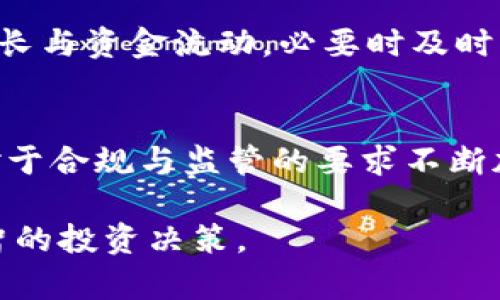   TP钱包风险币交易后还能用吗？全面解析与风险管理 / 
 guanjianci TP钱包, 风险币, 加密货币交易, 钱包安全 /guanjianci 

在当今数字货币快速发展的时代，TP钱包因其便捷性和功能性逐渐受到用户的青睐。然而，随着越来越多的风险币进入市场，用户在TP钱包中进行风险币交易的安全性及后续使用问题成为大家关注的焦点。那么，TP钱包中的风险币交易后还能用吗？在这篇文章中，我们将深入分析这一问题，从风险币的定义、TP钱包的安全性、交易后的使用情况、风险管理等多个方面进行探讨。

什么是风险币？
风险币一般指的是那些在市场上缺乏足够项目信息、没有稳定的经济支撑，或者其开发团队不明确的数字货币。这些币种通常波动性大，市场交易不活跃，容易受到市场流动性不足和信息不对称的影响。因此，投资这类币种的风险相对较高。
风险币的产生与加密货币市场的开放性和无门槛特性有关。许多初创项目为了募集资金，选择发行代币，但由于监管缺失，部分项目可能游走在法律的灰色地带，存在一定的欺诈风险。在这种背景下，用户在TP钱包中购买或交易风险币时，必须保持高度警惕，精确地评估相关风险。

TP钱包的基本功能和安全性
TP钱包是一款多功能的数字货币钱包，支持多种主流币种的存储和交易。其优势在于界面友好、操作简便、支持加密管理、交易过程透明等特点。虽然TP钱包本身设计上有一定的安全性，但用户在使用时仍需对潜在的安全隐患有清晰的认识。
首先，TP钱包使用私钥进行资产管理，用户的资产安全主要依赖于私钥的保护。如果私钥泄露或者被盗，用户的资产可能会面临安全隐患。其次，风险币本身的不稳定性使得资产在TP钱包中的安全性也受到影响。此外，如果TP钱包的网络环境不安全（例如在公用Wi-Fi下进行交易），用户的数据与资产同样会受到威胁。
在当前的市场环境下，保护个人资产安全的最佳方式是遵循安全操作规范，定期更新密码，启用双重身份验证，并及时了解市场动向。此外，对于风险币的交易，也要在评估项目背景和市场风险之后再进行交易，以免因盲目投资导致损失。

交易风险币后还能用TP钱包吗？
在TP钱包中交易风险币后，用户仍然可以使用该钱包进行其他的加密货币管理功能。然而，用户需要时刻保持警觉，对于风险币的价格波动及市场变动保持关注。部分风险币由于项目没落、团队解散等原因，可能面临下架或无法交易的隐患，影响用户的后续使用体验。
此外，尽管TP钱包允许用户存储多种类型的数字资产，但风险币的存在可能导致钱包遭受不必要的关注。若一些用户进行恶性操作或出现重大事件，该钱包可能被列为Blacklist，影响到其他用户，这种情况是用户在进行风险币交易时需要考虑的点。
因此，虽然TP钱包在理论上可以继续使用，但用户在进行风险币交易后，需清楚钱包地址的安全及可能会受到的外部影响。

如何管理风险币投资中的风险？
投资风险币需要用户具备一定的风险意识和管理能力。首先，用户应当评估自己的风险承受能力，量入为出，切勿因为贪婪而投入超出自己承受范围的资金。对于风险币的选择，应优先选择有项目背景、活跃交易社区和合理经济模型的币种。
其次，进行充分的市场调研，例如关注项目团队的动态、社区反馈以及市场趋势。在交易过程中，避免盲目跟风和情绪驱动，保持冷静的投资态度，并及时制定合理的交易策略，如设定止损和止盈点，以减少潜在损失。
最后，在资产上要采取分散投资的策略，不应将所有资金投入到高风险的项目中，而是可以适度参与多种项目的投资，让风险得到一定的分散。合理的资产配置与管理能够有效降低风险，提高投资的安全性与成功率。

相关问题解答

1. TP钱包是否提供风险币交易的功能？
TP钱包支持多种币种的交易，其中包括一些风险币。用户可以在TP钱包进行风险币的买入、卖出及存储。但是，TP钱包的安全性和用户体验与风险币的性质有着直接关系。选择进行风险币交易的用户应当清晰了解TP钱包的所有功能，并确保自己有足够的技术知识来保障交易的顺利进行。在此过程中，用户必须仔细甄别所交易币种的合法性和潜在风险，以避免在交易过程中产生不必要的损失。

2. 风险币会对TP钱包的安全性产生影响吗？
交易风险币通常对TP钱包的安全性本身并不会造成直接影响，但风险币的性质可能会影响用户的资产安全。由于风险币波动大且容易受到市场因素影响，潜在的价格崩盘可能会导致用户的资产轻易缩水。此外，风险币也更可能成为黑客攻击的目标，用户在交易时需要留意钱包的各种安全设置和保护措施。保持良好的安全习惯以及明确的投资策略尤为重要。

3. 如何判断一个币种是否属于风险币？
判断一个币种是否属于风险币，可以从多个角度进行评估。例如，首先要查看该币种的项目背景和团队构成，了解项目的实际应用场景以及其市场价值。其次，要评估该币种的市场流动性，流动性差的币种通常风险较高。还可以透过社区的热度和用户的反馈来判断项目的知名度与可信度。最后，借助第三方平台和工具的数据分析对比是非常有益的，选择那些风险明显较低的投资项目。

4. 风险币交易后，我应该如何做好风险管理？
在进行风险币交易后，用户应定期检查自己的投资组合，并对风险币的持有情况做出评估。可以通过市场分析与风险评估的结合来判断现有的投资组合是否合理。设定风险目标，保持投资时长与资金流动，必要时及时平仓以减低风险。此外，借助工具和外部建议来帮助自己进行风险评估，如使用区块链分析工具了解市场动向、参与社区交流等。

5. TP钱包未来的安全性趋势如何？
随着区块链技术的不断推进，TP钱包的安全性也在不断提升。未来，TP钱包可能会布局更多安全保障措施，如引入多重签名、侧链技术和隐私保护等，来提升用户的资产安全。同时，随着市场对于合规与监管的要求不断加强，TP钱包也将更加注重合规性，减少交易中的风险因素。频繁的安全自查和对第三方安全审计也是未来趋势。此外，以用户安全为核心的产品设计理念将成为未来TP钱包发展的关键方向。

总结来说，TP钱包交易风险币的使用情况并没有绝对的答案，主要取决于用户对风险的把控及对市场动态的理解。在决定资产分配时，一定要保持清醒的头脑，理性分析风险与收益，做出明智的投资决策。