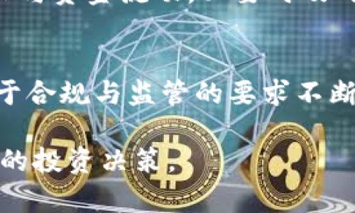   TP钱包风险币交易后还能用吗？全面解析与风险管理 / 
 guanjianci TP钱包, 风险币, 加密货币交易, 钱包安全 /guanjianci 

在当今数字货币快速发展的时代，TP钱包因其便捷性和功能性逐渐受到用户的青睐。然而，随着越来越多的风险币进入市场，用户在TP钱包中进行风险币交易的安全性及后续使用问题成为大家关注的焦点。那么，TP钱包中的风险币交易后还能用吗？在这篇文章中，我们将深入分析这一问题，从风险币的定义、TP钱包的安全性、交易后的使用情况、风险管理等多个方面进行探讨。

什么是风险币？
风险币一般指的是那些在市场上缺乏足够项目信息、没有稳定的经济支撑，或者其开发团队不明确的数字货币。这些币种通常波动性大，市场交易不活跃，容易受到市场流动性不足和信息不对称的影响。因此，投资这类币种的风险相对较高。
风险币的产生与加密货币市场的开放性和无门槛特性有关。许多初创项目为了募集资金，选择发行代币，但由于监管缺失，部分项目可能游走在法律的灰色地带，存在一定的欺诈风险。在这种背景下，用户在TP钱包中购买或交易风险币时，必须保持高度警惕，精确地评估相关风险。

TP钱包的基本功能和安全性
TP钱包是一款多功能的数字货币钱包，支持多种主流币种的存储和交易。其优势在于界面友好、操作简便、支持加密管理、交易过程透明等特点。虽然TP钱包本身设计上有一定的安全性，但用户在使用时仍需对潜在的安全隐患有清晰的认识。
首先，TP钱包使用私钥进行资产管理，用户的资产安全主要依赖于私钥的保护。如果私钥泄露或者被盗，用户的资产可能会面临安全隐患。其次，风险币本身的不稳定性使得资产在TP钱包中的安全性也受到影响。此外，如果TP钱包的网络环境不安全（例如在公用Wi-Fi下进行交易），用户的数据与资产同样会受到威胁。
在当前的市场环境下，保护个人资产安全的最佳方式是遵循安全操作规范，定期更新密码，启用双重身份验证，并及时了解市场动向。此外，对于风险币的交易，也要在评估项目背景和市场风险之后再进行交易，以免因盲目投资导致损失。

交易风险币后还能用TP钱包吗？
在TP钱包中交易风险币后，用户仍然可以使用该钱包进行其他的加密货币管理功能。然而，用户需要时刻保持警觉，对于风险币的价格波动及市场变动保持关注。部分风险币由于项目没落、团队解散等原因，可能面临下架或无法交易的隐患，影响用户的后续使用体验。
此外，尽管TP钱包允许用户存储多种类型的数字资产，但风险币的存在可能导致钱包遭受不必要的关注。若一些用户进行恶性操作或出现重大事件，该钱包可能被列为Blacklist，影响到其他用户，这种情况是用户在进行风险币交易时需要考虑的点。
因此，虽然TP钱包在理论上可以继续使用，但用户在进行风险币交易后，需清楚钱包地址的安全及可能会受到的外部影响。

如何管理风险币投资中的风险？
投资风险币需要用户具备一定的风险意识和管理能力。首先，用户应当评估自己的风险承受能力，量入为出，切勿因为贪婪而投入超出自己承受范围的资金。对于风险币的选择，应优先选择有项目背景、活跃交易社区和合理经济模型的币种。
其次，进行充分的市场调研，例如关注项目团队的动态、社区反馈以及市场趋势。在交易过程中，避免盲目跟风和情绪驱动，保持冷静的投资态度，并及时制定合理的交易策略，如设定止损和止盈点，以减少潜在损失。
最后，在资产上要采取分散投资的策略，不应将所有资金投入到高风险的项目中，而是可以适度参与多种项目的投资，让风险得到一定的分散。合理的资产配置与管理能够有效降低风险，提高投资的安全性与成功率。

相关问题解答

1. TP钱包是否提供风险币交易的功能？
TP钱包支持多种币种的交易，其中包括一些风险币。用户可以在TP钱包进行风险币的买入、卖出及存储。但是，TP钱包的安全性和用户体验与风险币的性质有着直接关系。选择进行风险币交易的用户应当清晰了解TP钱包的所有功能，并确保自己有足够的技术知识来保障交易的顺利进行。在此过程中，用户必须仔细甄别所交易币种的合法性和潜在风险，以避免在交易过程中产生不必要的损失。

2. 风险币会对TP钱包的安全性产生影响吗？
交易风险币通常对TP钱包的安全性本身并不会造成直接影响，但风险币的性质可能会影响用户的资产安全。由于风险币波动大且容易受到市场因素影响，潜在的价格崩盘可能会导致用户的资产轻易缩水。此外，风险币也更可能成为黑客攻击的目标，用户在交易时需要留意钱包的各种安全设置和保护措施。保持良好的安全习惯以及明确的投资策略尤为重要。

3. 如何判断一个币种是否属于风险币？
判断一个币种是否属于风险币，可以从多个角度进行评估。例如，首先要查看该币种的项目背景和团队构成，了解项目的实际应用场景以及其市场价值。其次，要评估该币种的市场流动性，流动性差的币种通常风险较高。还可以透过社区的热度和用户的反馈来判断项目的知名度与可信度。最后，借助第三方平台和工具的数据分析对比是非常有益的，选择那些风险明显较低的投资项目。

4. 风险币交易后，我应该如何做好风险管理？
在进行风险币交易后，用户应定期检查自己的投资组合，并对风险币的持有情况做出评估。可以通过市场分析与风险评估的结合来判断现有的投资组合是否合理。设定风险目标，保持投资时长与资金流动，必要时及时平仓以减低风险。此外，借助工具和外部建议来帮助自己进行风险评估，如使用区块链分析工具了解市场动向、参与社区交流等。

5. TP钱包未来的安全性趋势如何？
随着区块链技术的不断推进，TP钱包的安全性也在不断提升。未来，TP钱包可能会布局更多安全保障措施，如引入多重签名、侧链技术和隐私保护等，来提升用户的资产安全。同时，随着市场对于合规与监管的要求不断加强，TP钱包也将更加注重合规性，减少交易中的风险因素。频繁的安全自查和对第三方安全审计也是未来趋势。此外，以用户安全为核心的产品设计理念将成为未来TP钱包发展的关键方向。

总结来说，TP钱包交易风险币的使用情况并没有绝对的答案，主要取决于用户对风险的把控及对市场动态的理解。在决定资产分配时，一定要保持清醒的头脑，理性分析风险与收益，做出明智的投资决策。
