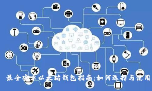  最全安卓以太坊钱包指南：如何选择与使用