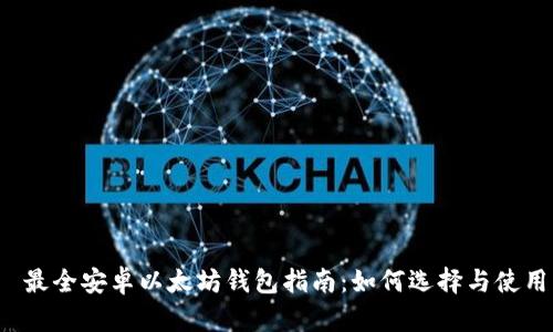  最全安卓以太坊钱包指南：如何选择与使用