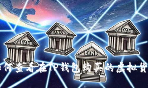 如何查看在TP钱包购买的虚拟货币