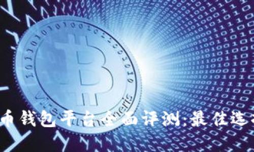 2023年虚拟币钱包平台全面评测：最佳选择与使用指南
