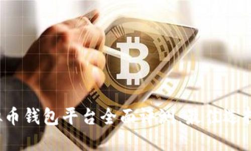 2023年虚拟币钱包平台全面评测：最佳选择与使用指南