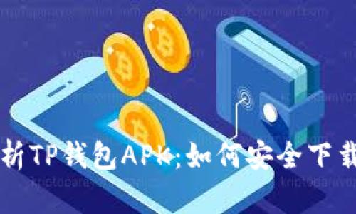 全面解析TP钱包APK：如何安全下载和使用