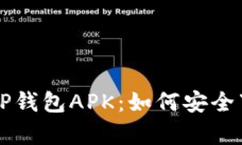 全面解析TP钱包APK：如何安全下载和使用