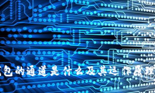 以太坊钱包的通道是什么及其运作原理详细解析
