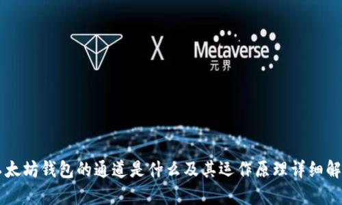 以太坊钱包的通道是什么及其运作原理详细解析